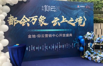 广州金地仰云分子料理活动图